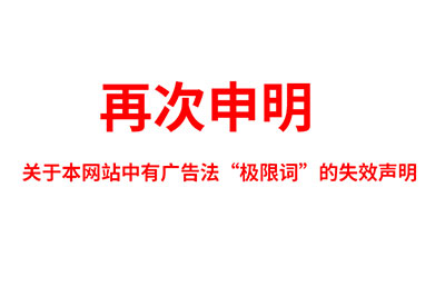 關(guān)于極限詞、絕對(duì)性用詞與功能性用詞等廣告法禁用詞失效